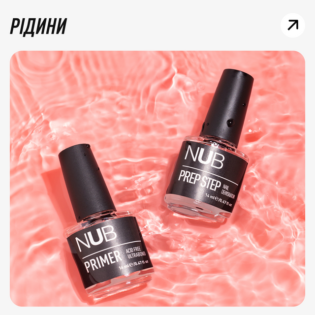 NUB рідини