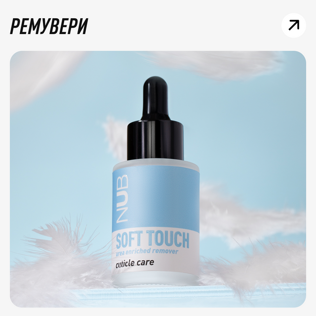 NUB ремувери