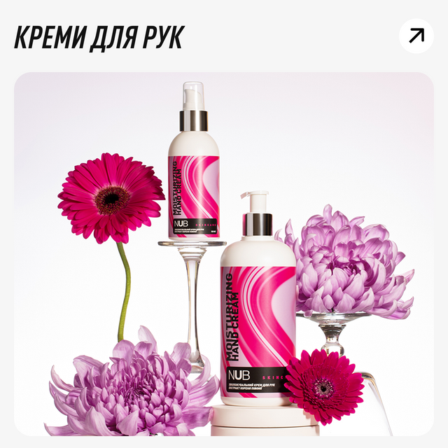 NUB креми для рук