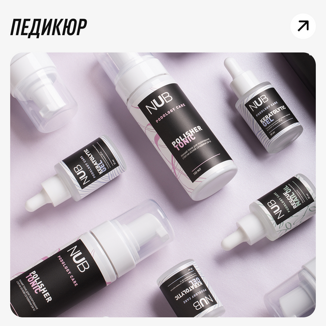 NUB педикюр