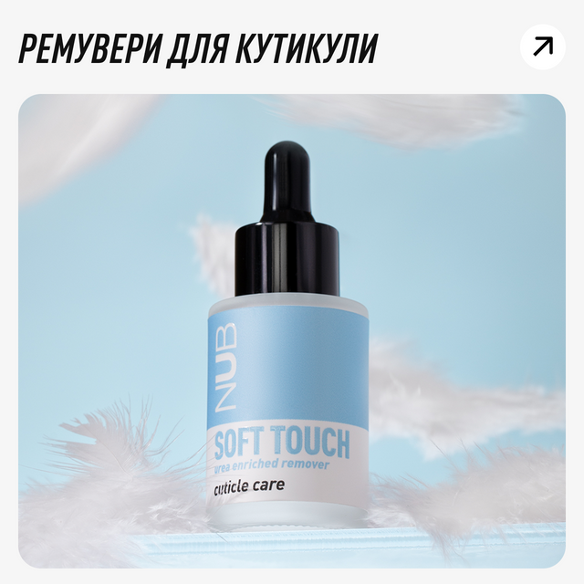 NUB ремувери
